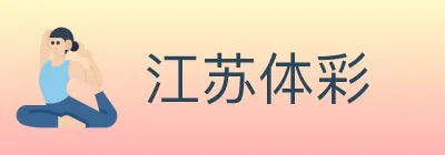 江苏体彩 logo
